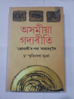 অসমীয়া গদ্যৰীতি