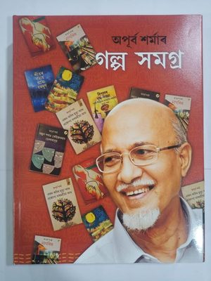 গল্প সমগ্ৰ