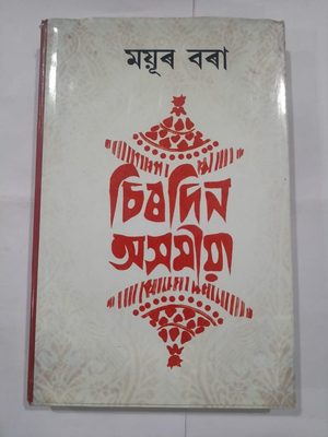 চিৰদিন অসমীয়া