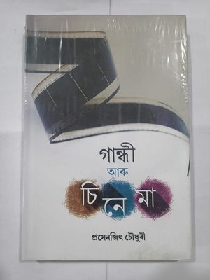 গান্ধী আৰু চিনেমা