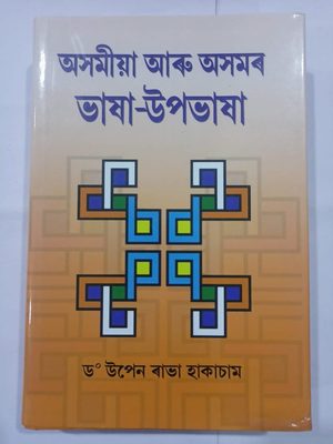 অসমীয়া আৰু  অসমৰ ভাষা - উপভাষা
