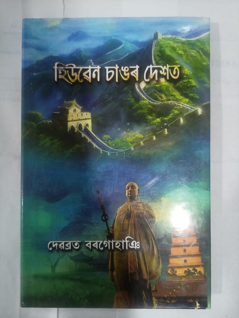 হিউৱেন চাঙৰ দেশত