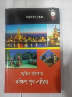 স্মৃতিৰ সঁফুৰাত দক্ষিণ- পূৱ এছিয়া