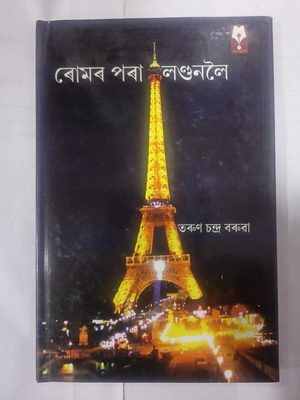 ৰোমৰ পৰা লণ্ডনলৈ