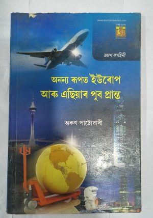 অনন্য ৰূপত ইউৰোপ আৰু এছিয়াৰ পূব প্ৰান্ত