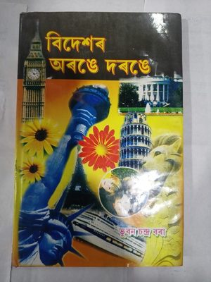 বিদেশৰ অৰঙে অৰঙে