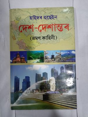 দেশ- দেশান্তৰ