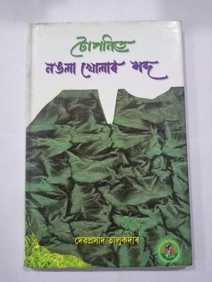 টোপনিতে নঙলা খোলাৰ শব্দ