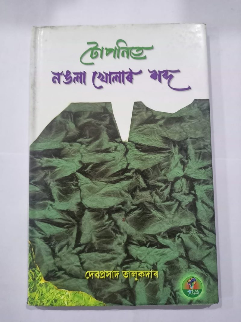 টোপনিতে নঙলা খোলাৰ শব্দ