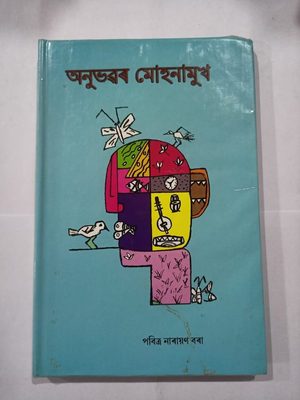 অনুভৱৰ মোহনামুখ