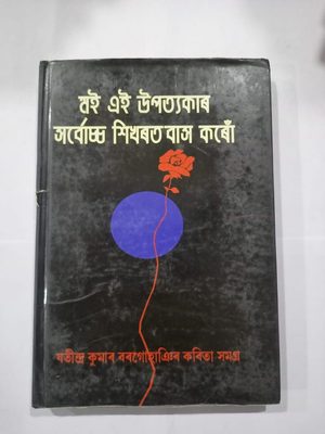 মই এই উপত্যকাৰ সৰ্বোচ্চ  শিখৰত বাস কৰোঁ