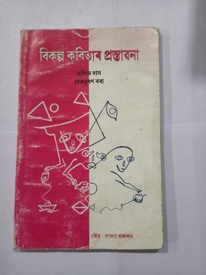 বিকল্প কবিতাৰ প্ৰস্তাৱনা