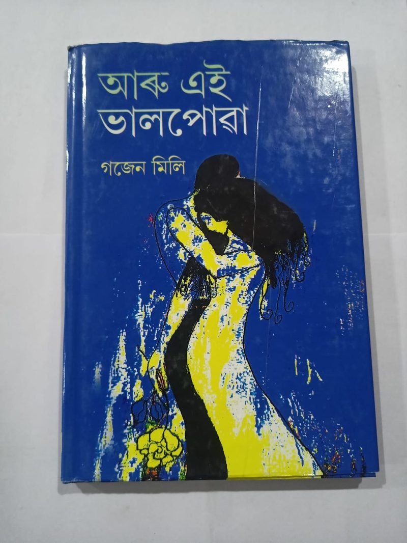 Aru ei bhalpuwa( আৰু এই ভালপোৱা)