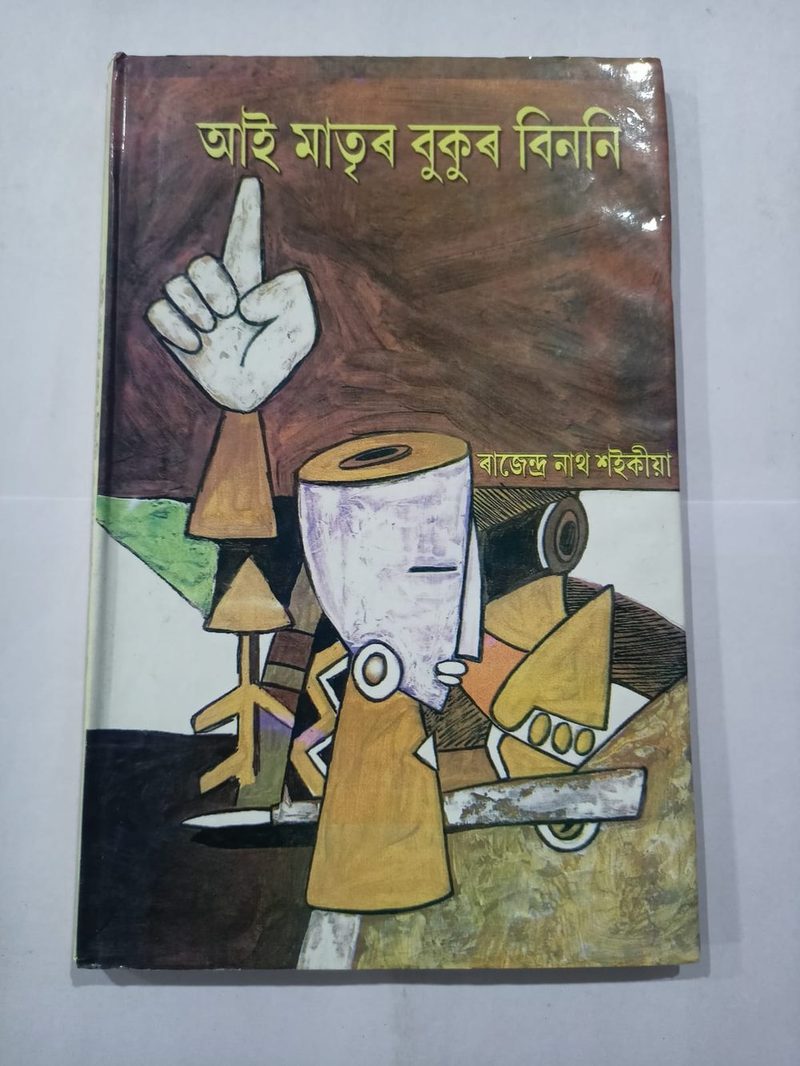 Ai Matrir Bukur Binoni (আই মাতৃৰ বুকুৰ বিননি)