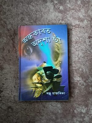 অন্ধকাৰত অদৃশ্য ছাঁ