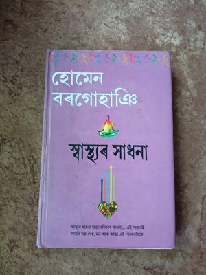 স্বাস্থ্যৰ সাধনা