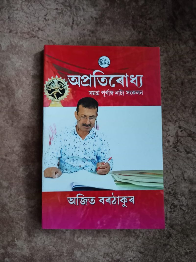 অপ্ৰতিৰোধ্য(Apratiruddhya)