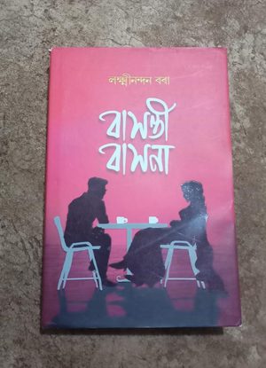 বাসন্তী বাসনা( Baxonti Baxona)