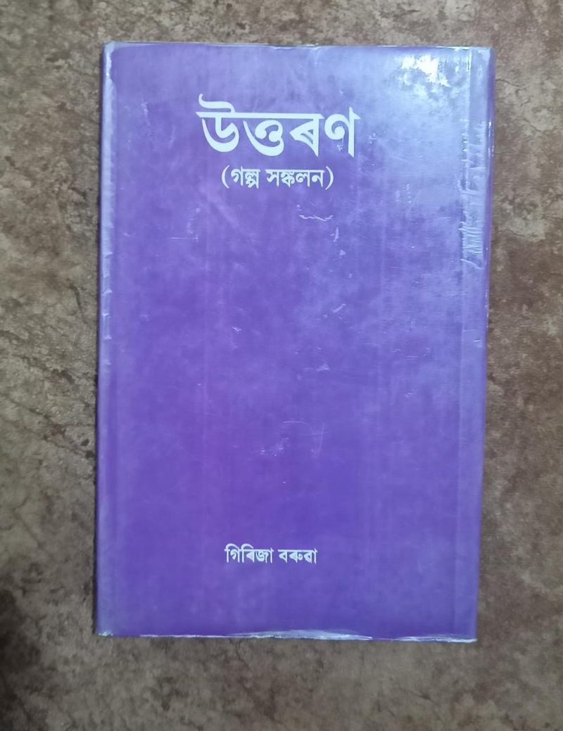 উত্তৰণ (Uttaran)