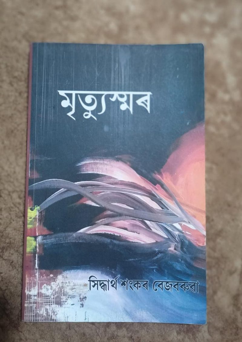 মৃত্যুস্মৰ (Mrityusmar)
