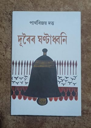 দূৰৈৰ ঘণ্টাধ্বনি(Durair Ghantadhwani )