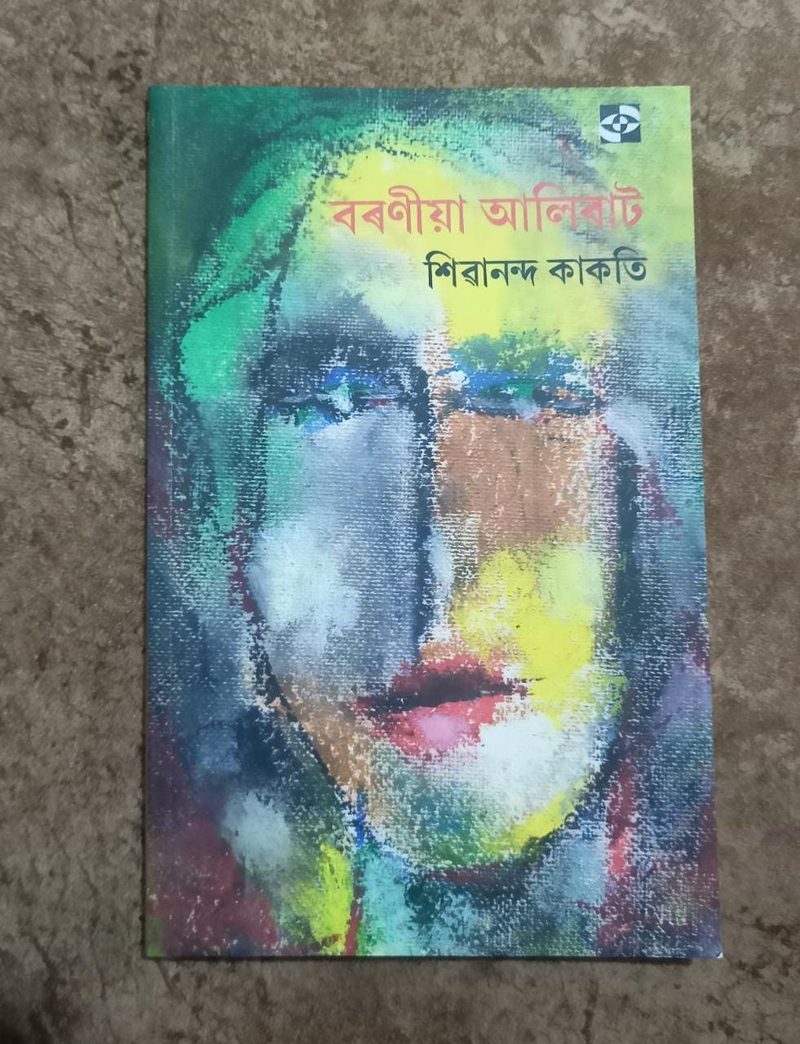 বৰণীয়া আলিবাট(Baraniya Alibat)