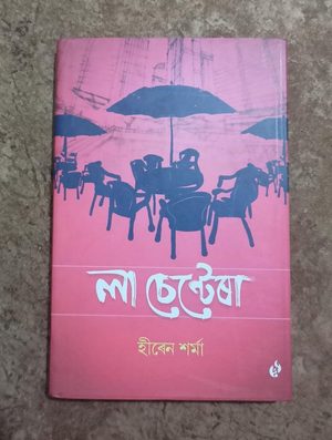 লা চেন্টেৰা (La Sentera)