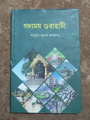 গদ্যময় গুৱাহাটী(Gadyomoy Guwahati)