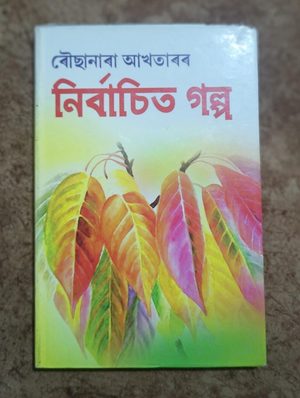 নিৰ্বাচিত গল্প(Nirbasita Galpa)
