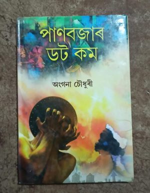 পানবজাৰ ডট কম (Panbazar Dot Com)