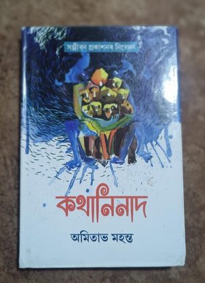 কথানিনাদ (Kathaninad)