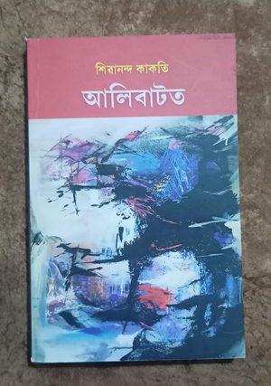 আলিবাটত ( Alibatat)
