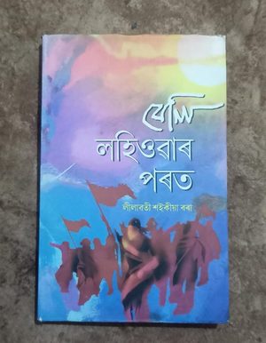 বেলি লহিওৱাৰ পৰত ( Beli Lahiuar Parat)