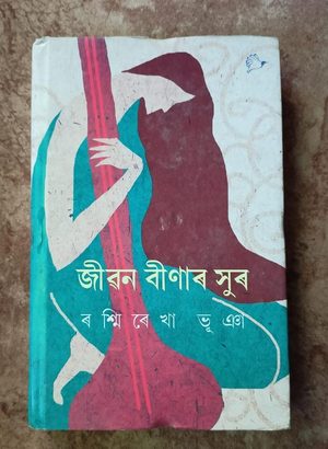 জীৱন বিনাৰ সুৰ ( Jiban Binar Xur)