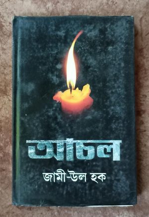 আচল (Asol)