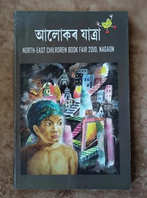 আলোকৰ যাত্ৰা North East Children Book Fair 2010,Nagaon (Alokar Jatra)