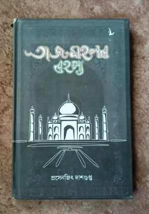 তাজমহলৰ ৰহস্য(Tajmahalar Rahashya)