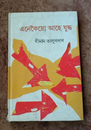এনেকৈয়ো আহে যুদ্ধ (Enekoiu Ahe Juddha)