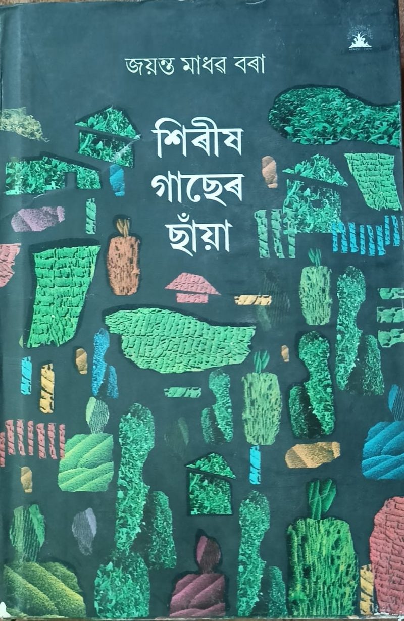 শিৰীষ গাছেৰ ছাঁয়া (Shireesh Gaacher Chaayaa)