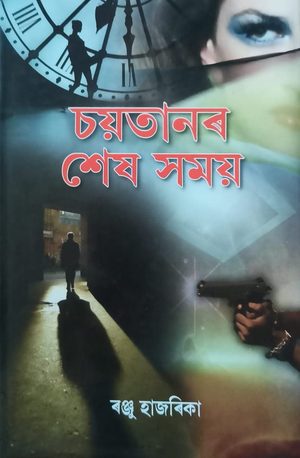 চয়তানৰ শেষ সময়(Choytanor Sesh Somoy)
