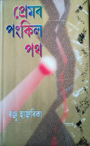 প্ৰেমৰ পংকিল পথ(Premor Pangkil Path)