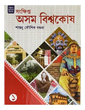সংক্ষিপ্ত অসম বিশ্বকোষ - ১ (Concise Assam Encyclopedia - volume1)