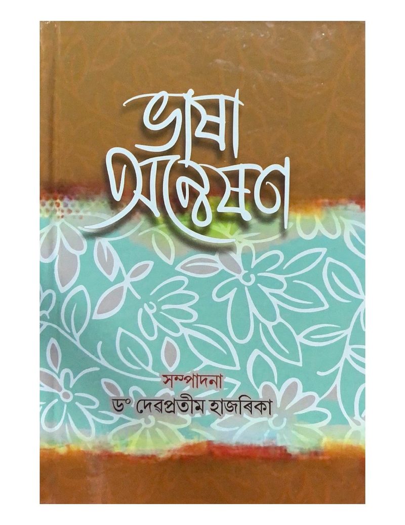 ভাষা অন্ৱেষণ (Bhasha Anneshan)