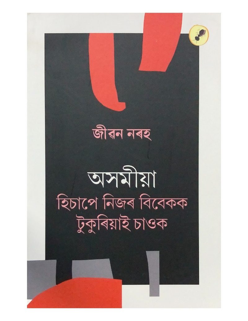 অসমীয়া হিচাপে নিজৰ বিবেকক টুকুৰিয়াই চাওক (Asamiya Hisape NIjor Bibekok Tukuriyaai Saauk)