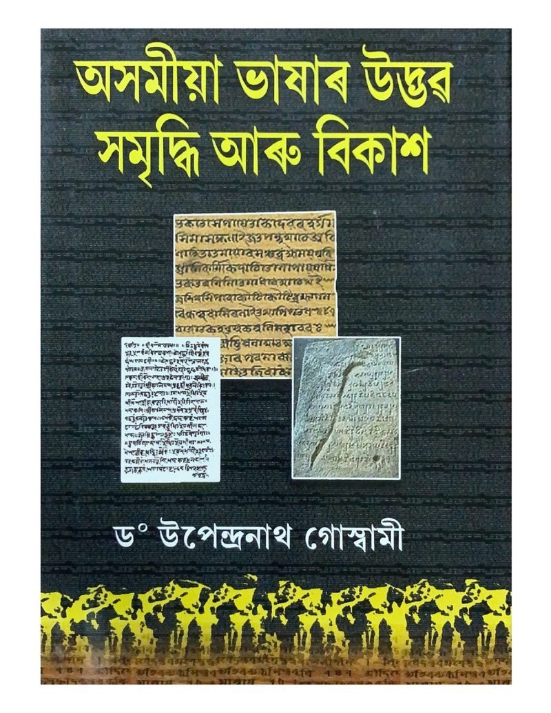 অসমীয়া ভাষাৰ উদ্ভৱ সমৃদ্ধি আৰু বিকাশ (Asamiya Bhashar Udbhav Samridhhi aru Bikash)