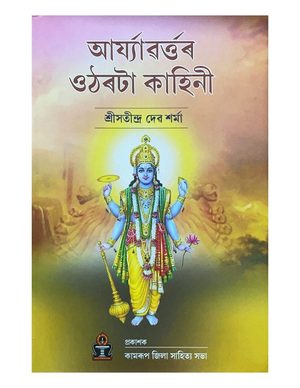 আৰ্য্যাৱৰ্ত্তৰ ওঠৰটা কাহিনী (Aryavartar Utharataa Kahini)