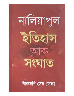 নালিয়াপুল  ইতিহাস আৰু সংঘাত (Naliyapul Itihas aru Sanghat)