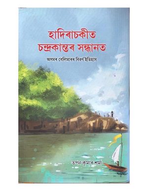 হাদিৰাচকীত চন্দ্ৰকান্তৰ সন্ধানত (Hadirachokit Chandrakantar Sandhanat)