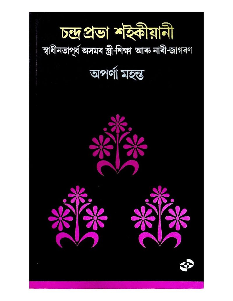 স্বাধীনতাপূর্ব অসমৰ স্ত্ৰী-শিক্ষা আৰু নাৰী-জাগৰণ (Swadhinatapoorva Asamar Stree-shiksha aru Naari-Jagaran)