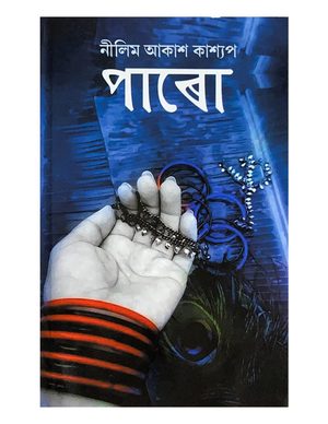 পাৰো (Paaru)